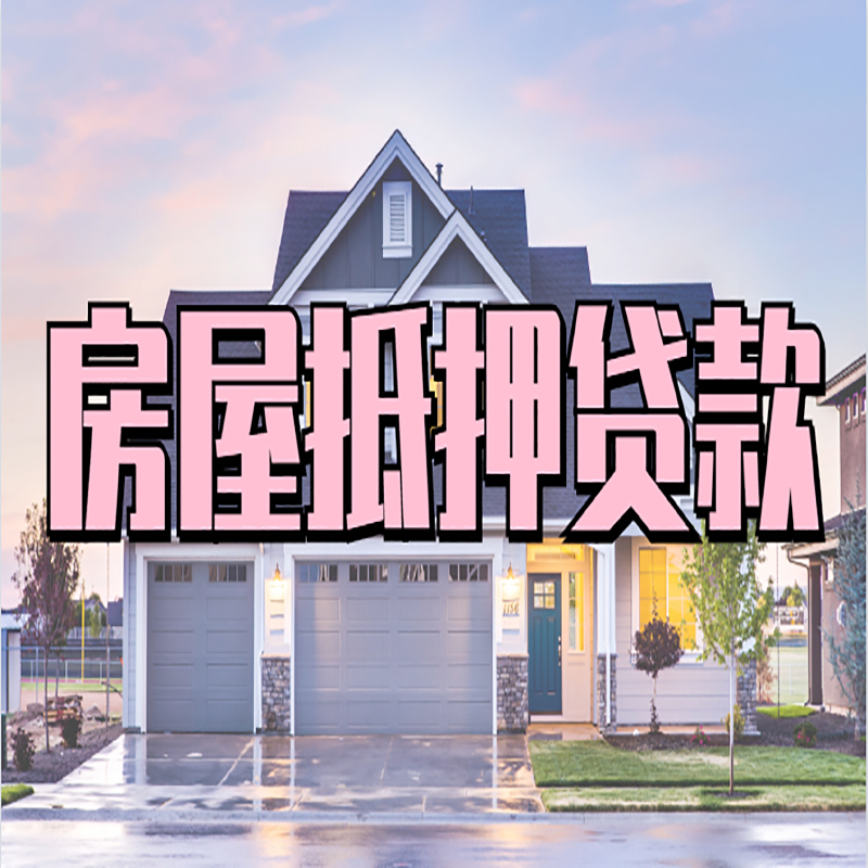 市中办理房屋抵押贷款条件有哪些--重庆房屋抵押贷款