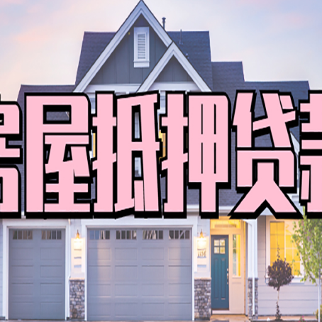 市中房产二次抵押贷款还不上？全流程实操指南帮你保住房子